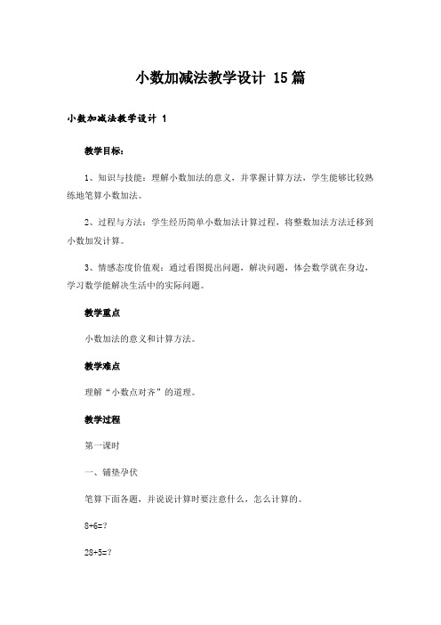 小数加减法教学设计 15篇