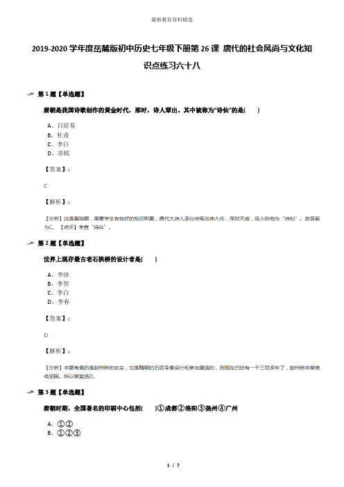 2019-2020学年度岳麓版初中历史七年级下册第26课 唐代的社会风尚与文化知识点练习六十八