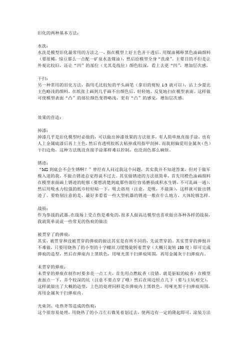 gundam旧化的两种基本方法