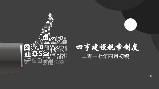 四亨建设规章制度