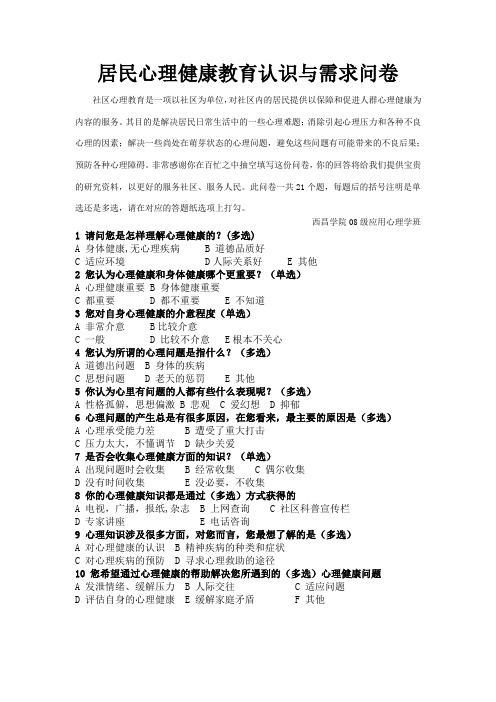 社区居民心理健康需求问卷