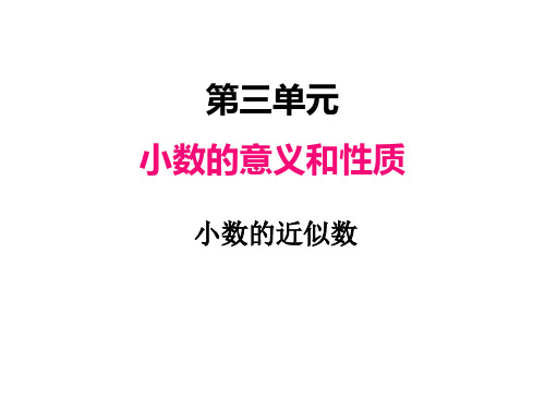 第三单元 6小数的近似数