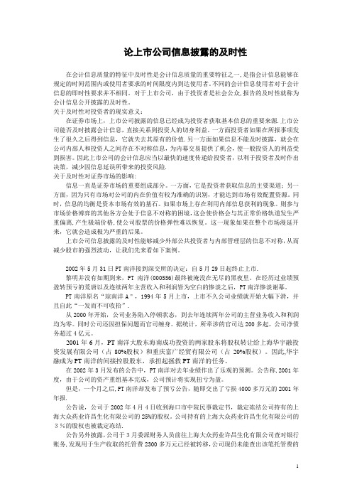 上市公司信息披露的及时性(1)