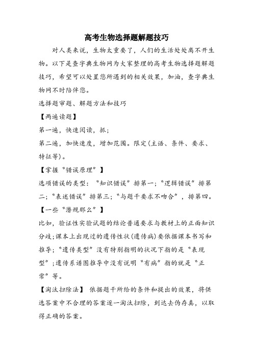 高考生物选择题解题技巧