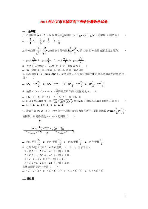 北京市东城区高三数学查缺补漏试卷(含解析)