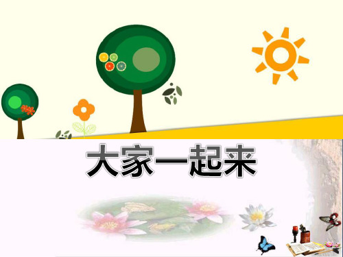《大家一起来》PPT