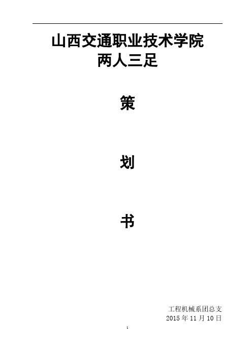 两人三足跑比赛活动策划书本人版