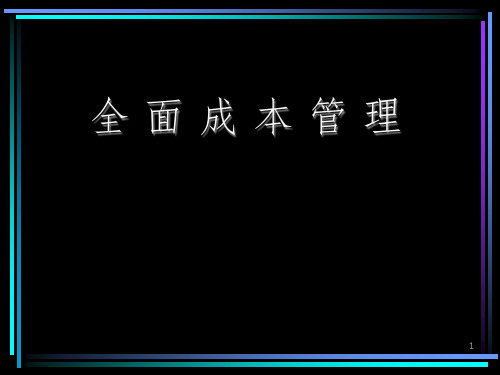 全面成本管理PPT课件