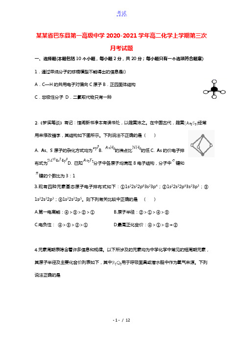 湖北省巴东县第一高级中学2020_2021学年高二化学上学期第三次月考试题202103260121