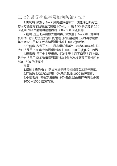 三七的常见病虫害及如何防治方法