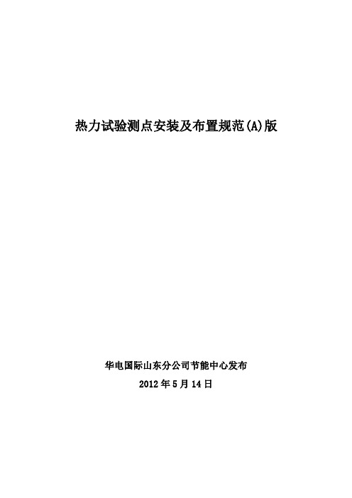 热力试验测点安装及布置规范(A)版--12.05