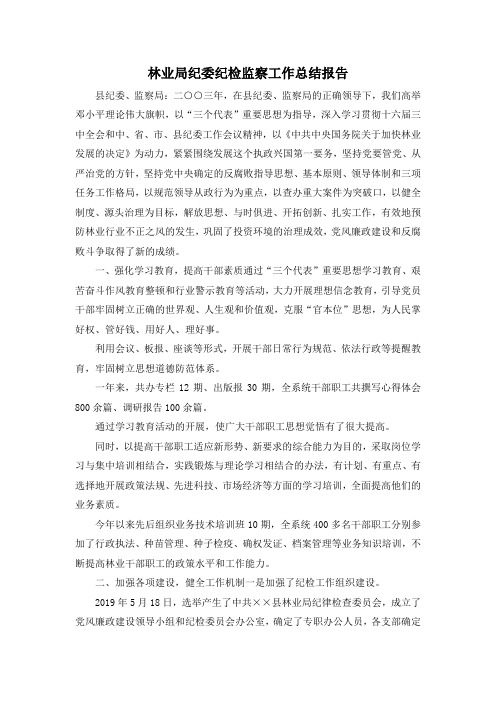 最新-林业局纪委纪检监察工作总结报告1 精品