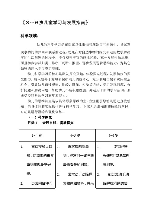 3-6岁学习与发展指南(科学部分)