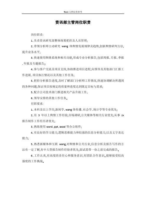 资讯部主管岗位职责