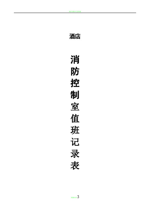 酒店消防控制室值班记录表