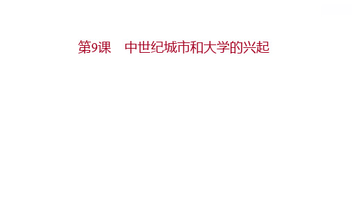 第三单元第9课中世纪城市和大学的兴起习题课件2021-2022学年部编版历史九年级上册