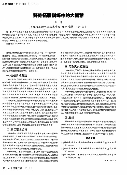 野外拓展训练中的大智慧