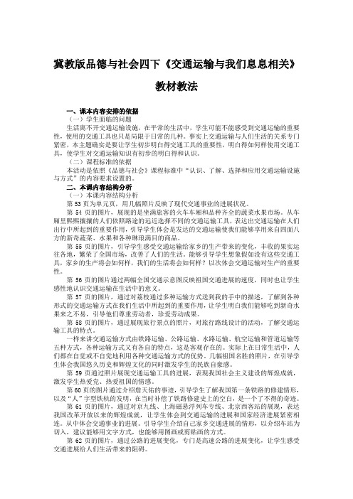 冀教版品德与社会四下《交通运输与我们息息相关》教材教法