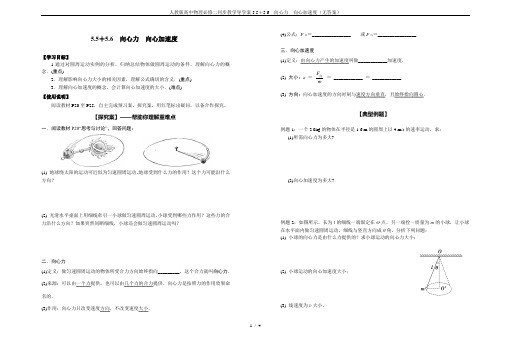 人教版高中物理必修二同步教学导学案5.5+5.6  向心力  向心加速度(无答案)