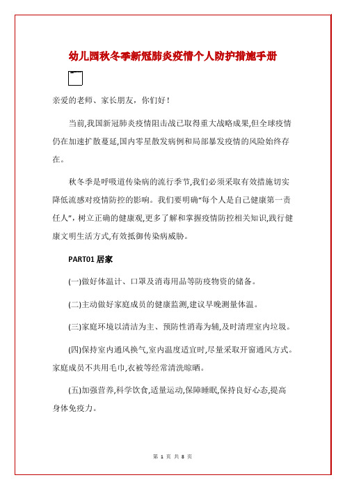 幼儿园秋冬季新冠肺炎疫情个人防护措施手册