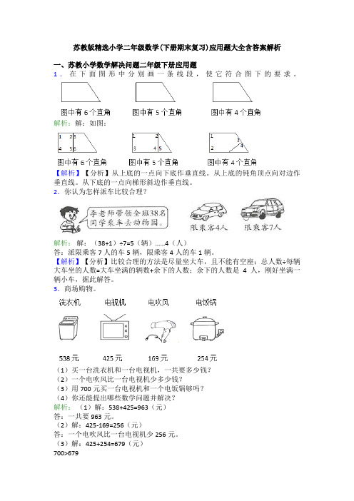 苏教版精选小学二年级数学(下册期末复习)应用题大全含答案解析