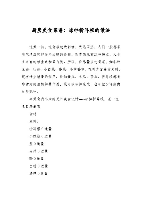 厨房美食菜谱：凉拌折耳根的做法