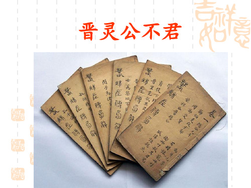 晋灵公不君优秀 ppt课件