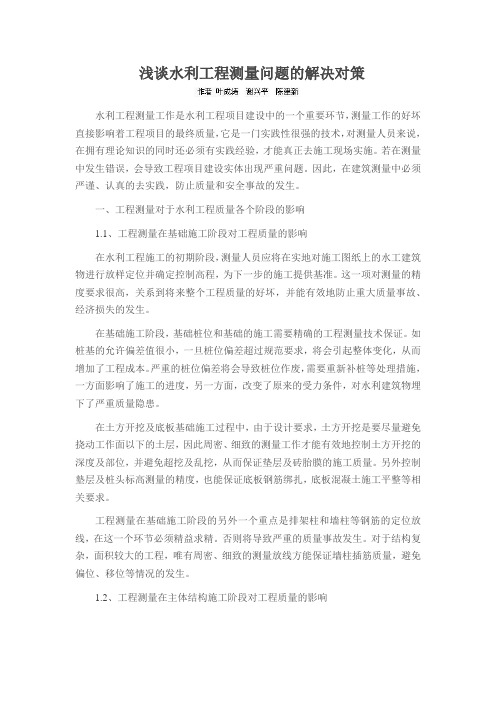浅谈水利工程测量问题的解决对策