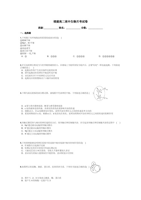 福建高二高中生物月考试卷带答案解析
