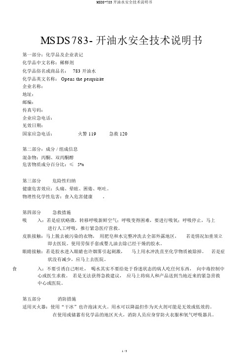 MSDS-783开油水安全技术说明书