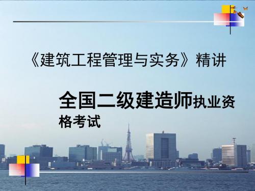 2012建筑工程管理与实务