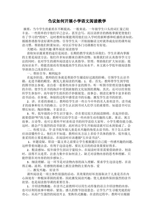 刍议如何开展小学语文阅读教学