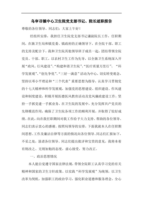卫生院党支部书记述职报告