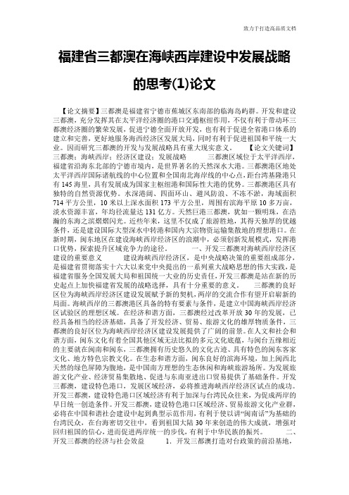 福建省三都澳在海峡西岸建设中发展战略的思考(1)论文