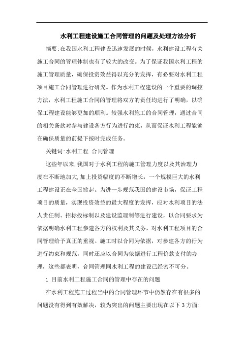 水利工程建设施工合同管理问题及处理方法分析论文
