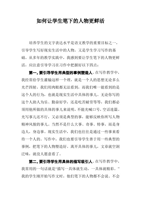 如何让学生笔下的人物更鲜活