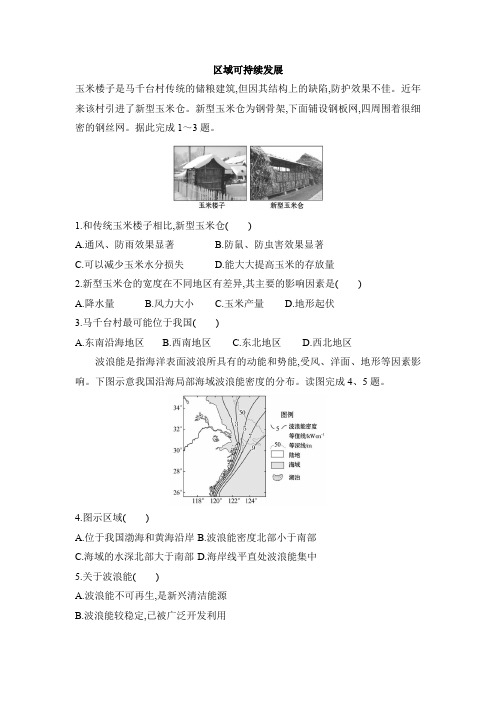 2021届高考地理二轮复习区域可持续发展练习