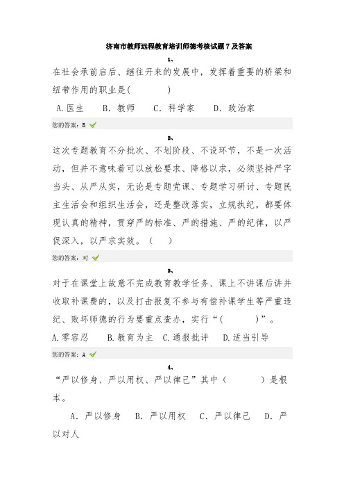 济南市教师远程教育培训师德考核试题7及答案