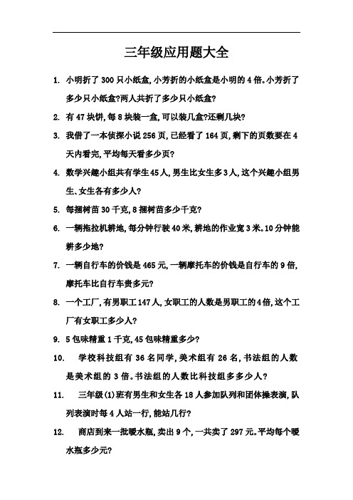 三年级应用题大全 (30)