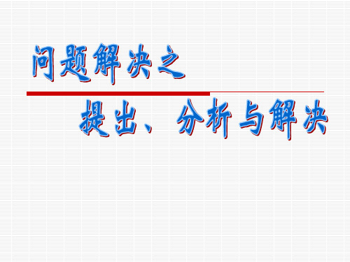 解决问题之提出分析与解决(仙居)