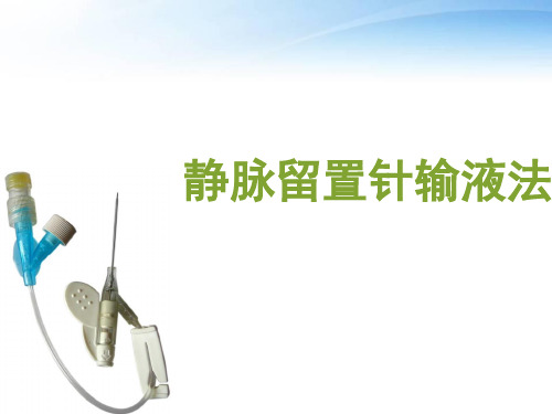 静脉留置针输液法   ppt课件