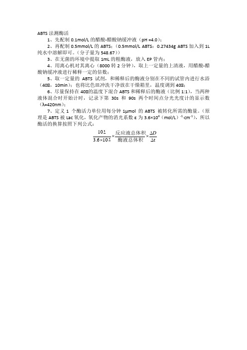 ABTS法测酶活