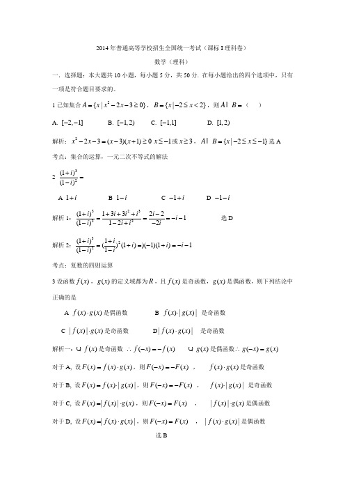 2014新课标1理科数学WORD版详解