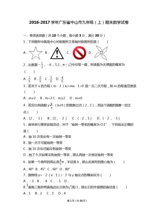 广东省中山市2017届九年级上期末数学试卷含答案解析