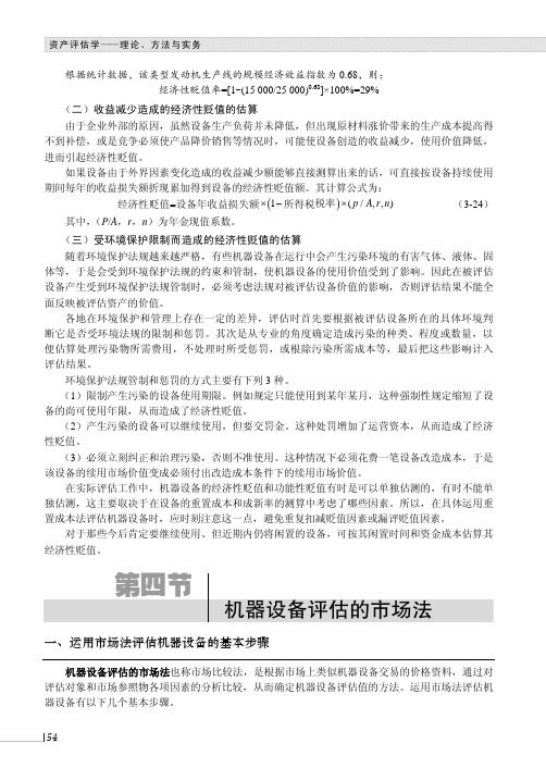 机器设备评估的市场法_资产评估学--理论、方法与实务_[共3页]