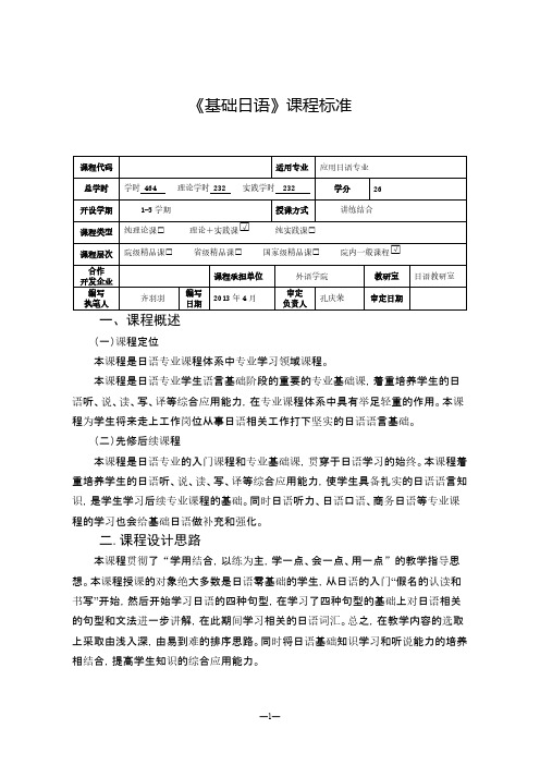 【免费下载】基础日语课程标准