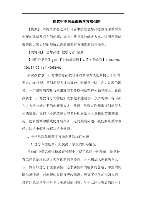 中学思品课教学方法创新