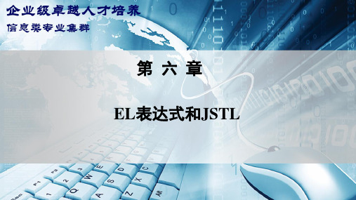 《SSH轻量级框架实践》第六章 EL表达式和JSTL PPT课件