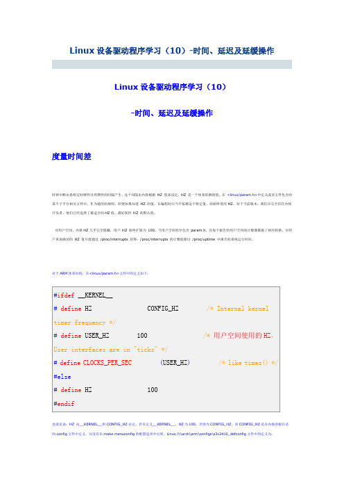 Linux设备驱动程序学习(10)-时间、延迟及延缓操作