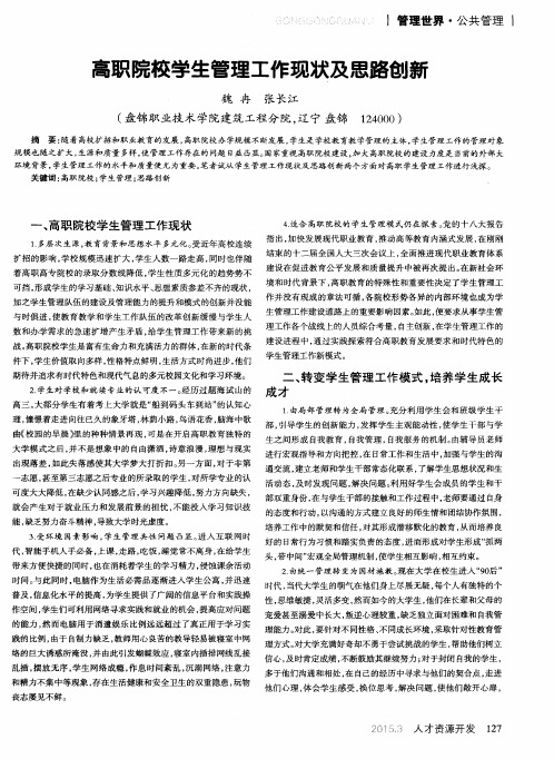 高职院校学生管理工作现状及思路创新